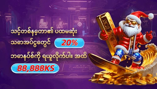 သင့်တစ်နေ့တာ၏ ပထမဆုံးသောအပ်ငွေတွင် 20% ဘောနပ်စ်ကို ရယူလိုက်ပါ။ 88,888KS အထိ