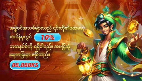 အဖွဲ့ဝင်အသစ်များအတွက် ပထမအပ်နှံမှုတွင် 10% ဘောနပ်စ်