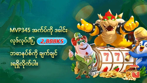 MVP345 အက်ပ်ကို ဒေါင်းလုဒ်လုပ်ပြီး 2,888KS ဘောနပ်စ်ကို ချက်ချင်းရရှိလိုက်ပါ။