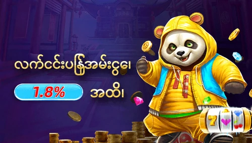 လက်ငင်းပြန်အမ်းငွေ၊ 1.8% အထိ၊