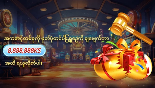 အကောင့်တစ်ခုကို မှတ်ပုံတင်ပြီး ရွှေဥကို ချေဖျက်ကာ 8,888,888KS အထိ ရယူလိုက်ပါ။