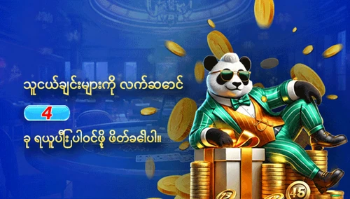 သူငယ်ချင်းများကို လက်ဆောင် 4 ခု ရယူပြီး ပါဝင်ဖို့ ဖိတ်ခေါ်ပါ။