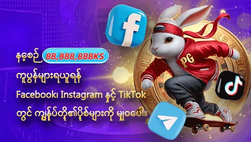 Facebook၊ Instagram၊ TikTok၊ YouTube တွင် ကျွန်ုပ်တို့၏ပို့စ်များကို မျှဝေပြီး 88,888,888KS ကူပွန်များကို နေ့စဉ် ရယူလိုက်ပါ။
