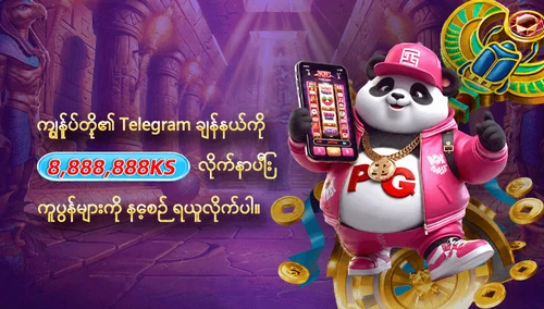 Telegram ကိုလိုက်နာပြီး နေ့စဉ် 8,888,888KS ကူပွန် ရယူပါ။