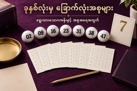 နံပါတ်ခုနစ်လုံးနှင့် ခြောက်လုံးအစုစာရွက်များကို ဖော်ပြထားသော ထီသင်္ချာသရုပ်ဖော်ပုံ
